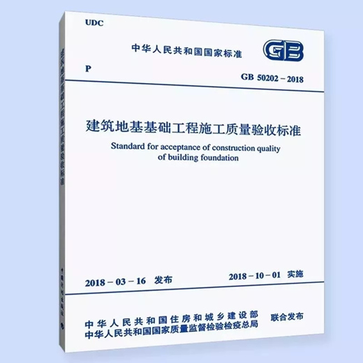 《建築地基基礎工程施工質量驗收標準》gb50202-2018